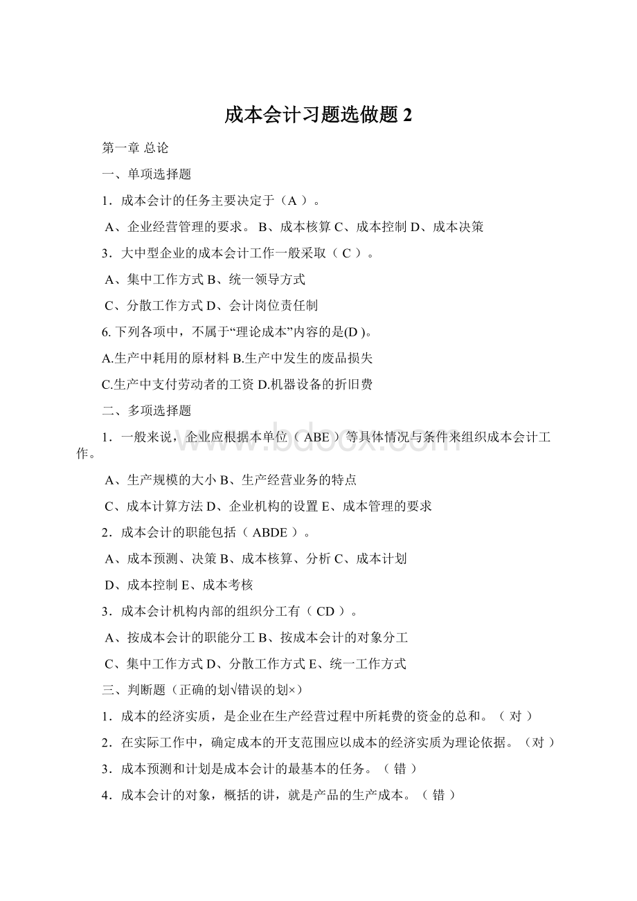 成本会计习题选做题2Word文档下载推荐.docx_第1页