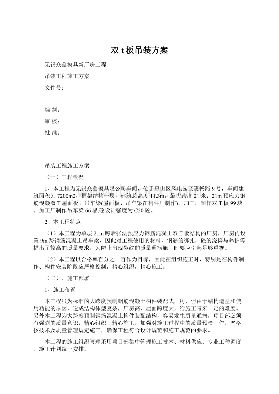 双t板吊装方案Word文件下载.docx