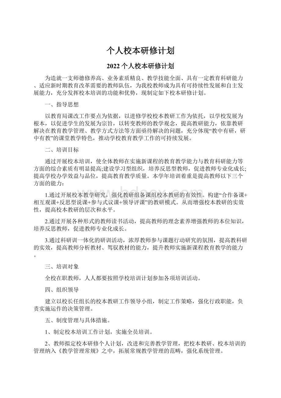 个人校本研修计划.docx