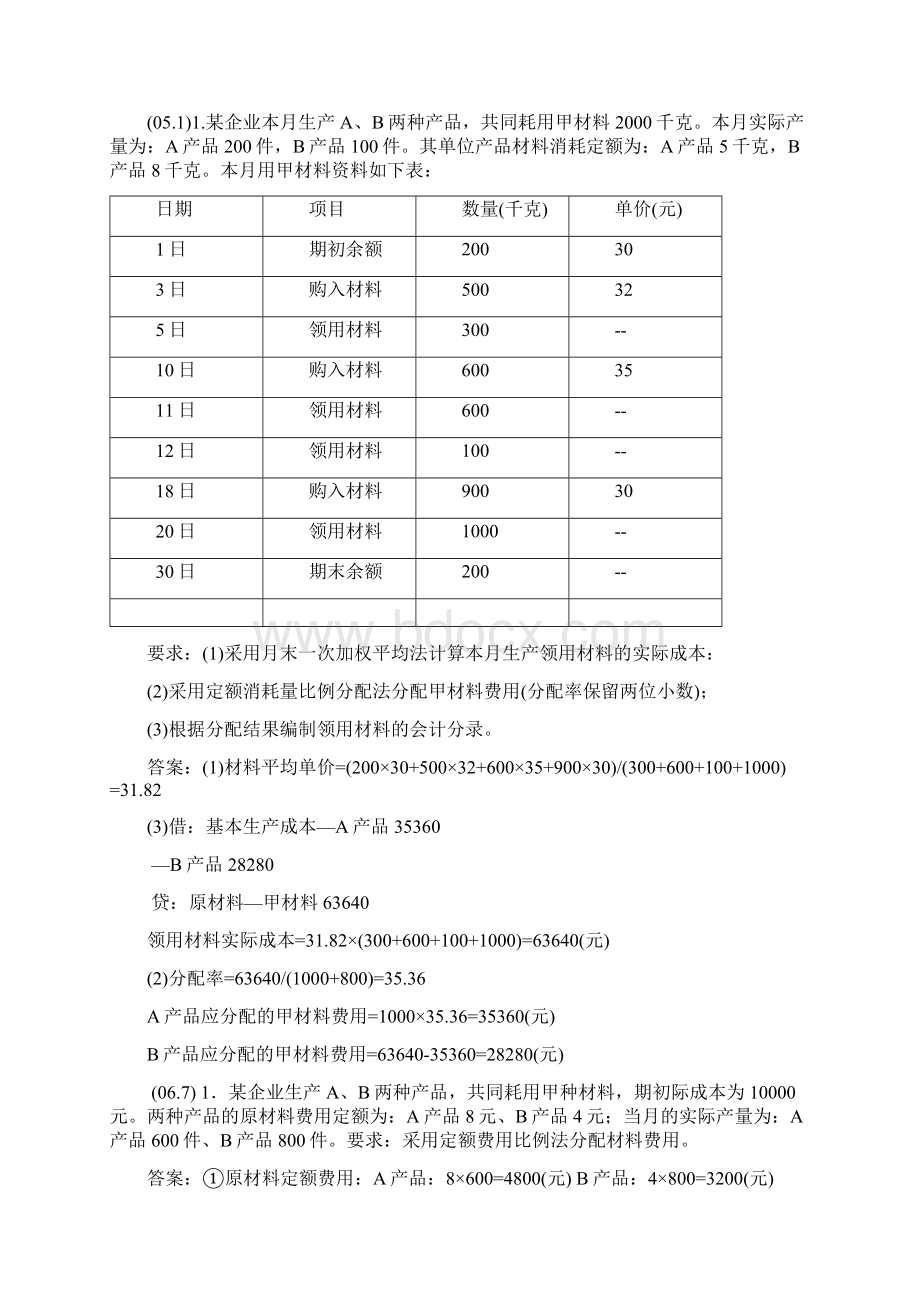 成本会计计算分析题Word格式文档下载.docx_第3页