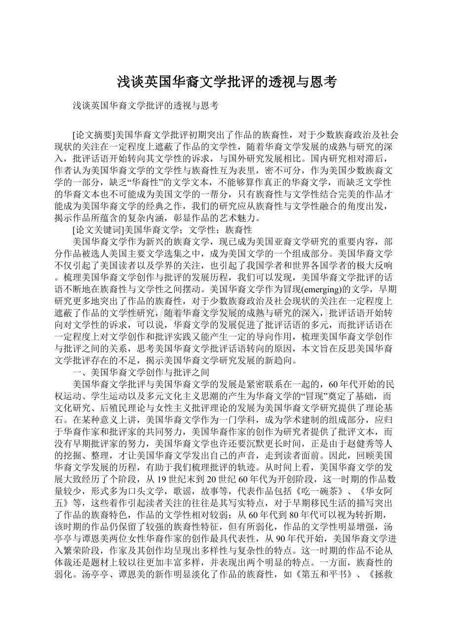 浅谈英国华裔文学批评的透视与恩考Word下载.docx_第1页