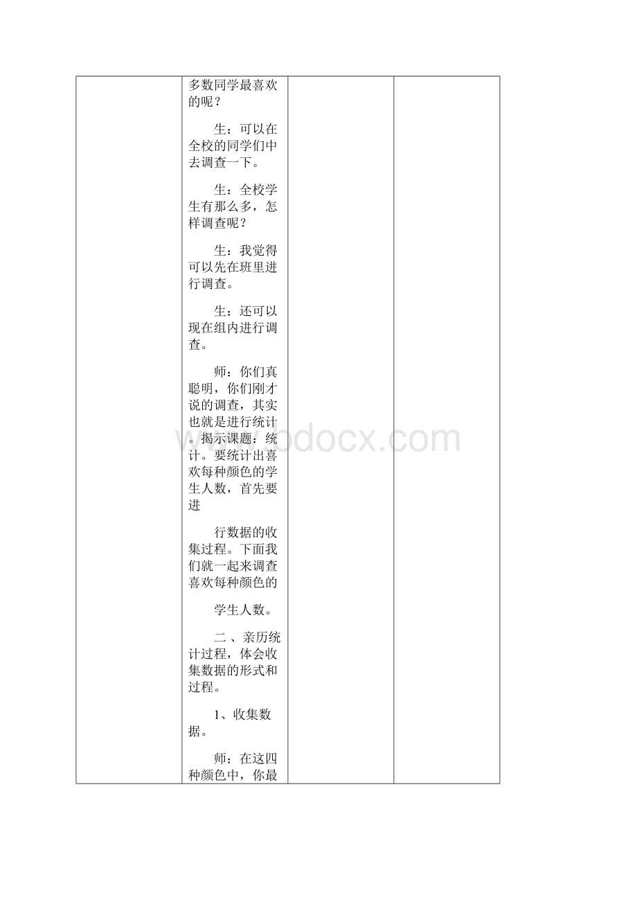 最新人教版 二年级数学下册第一单元数据收集整理教案设计.docx_第2页