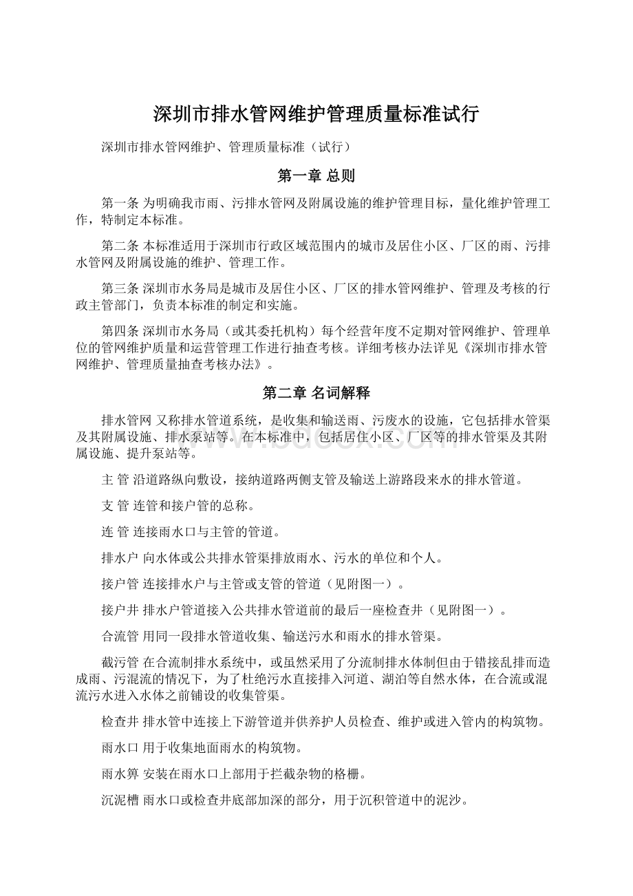 深圳市排水管网维护管理质量标准试行.docx_第1页