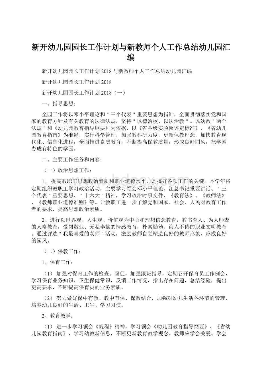 新开幼儿园园长工作计划与新教师个人工作总结幼儿园汇编.docx_第1页