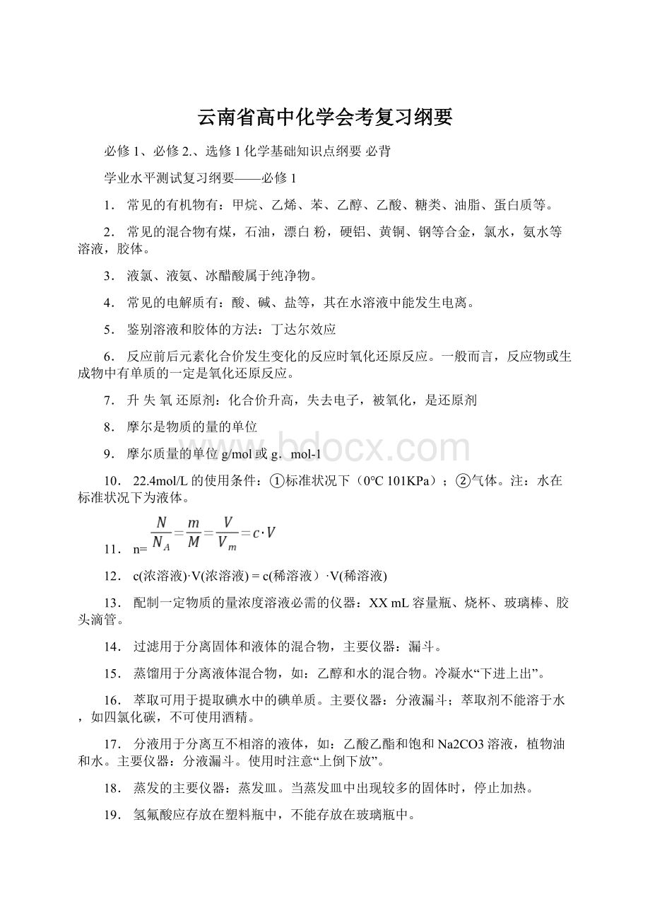 云南省高中化学会考复习纲要.docx