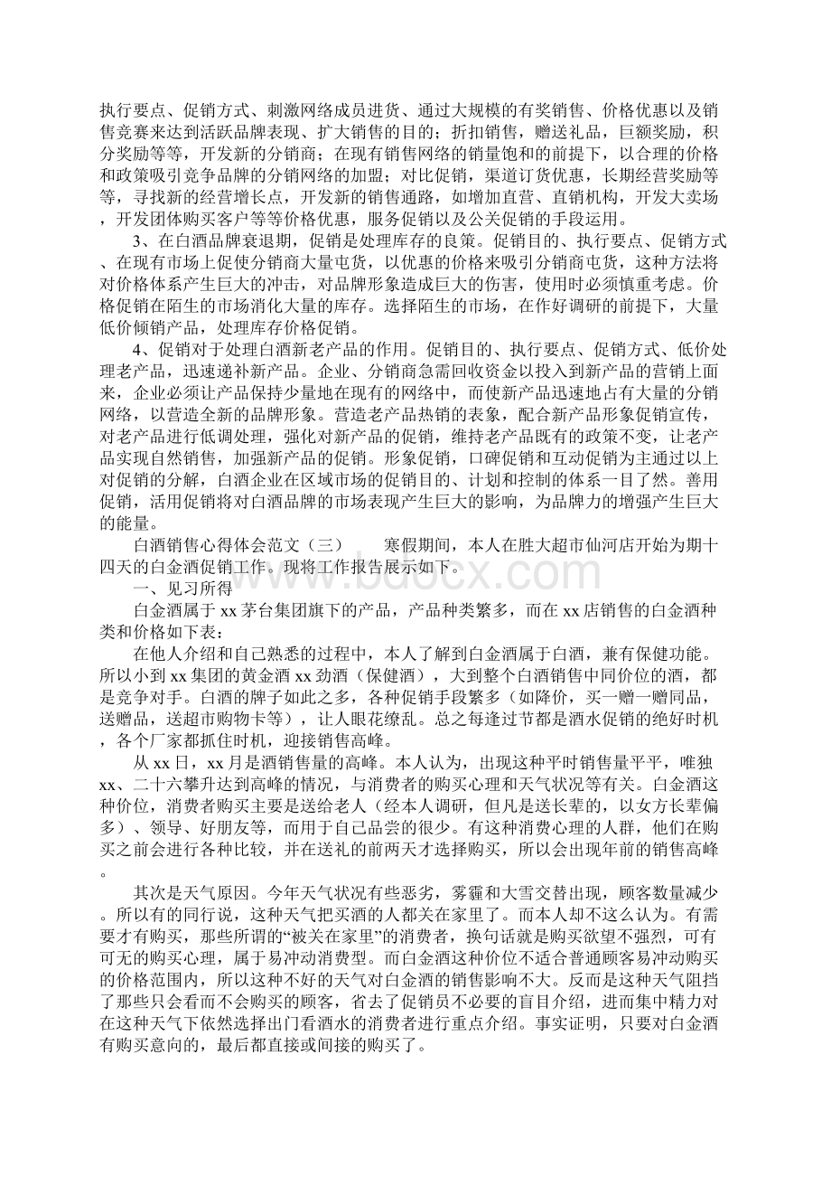 白酒销售心得体会范文.docx_第3页