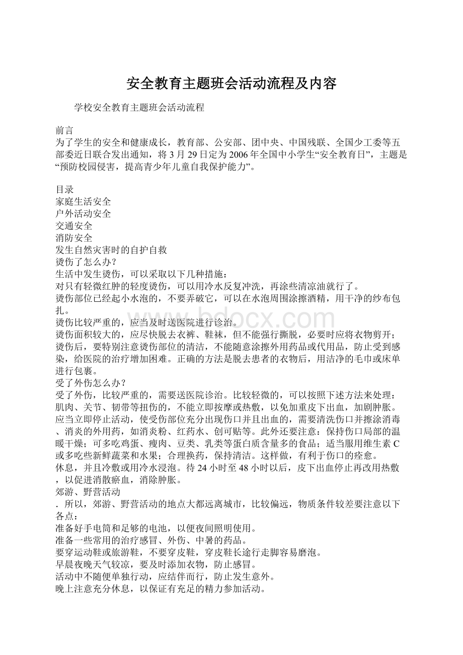 安全教育主题班会活动流程及内容.docx_第1页