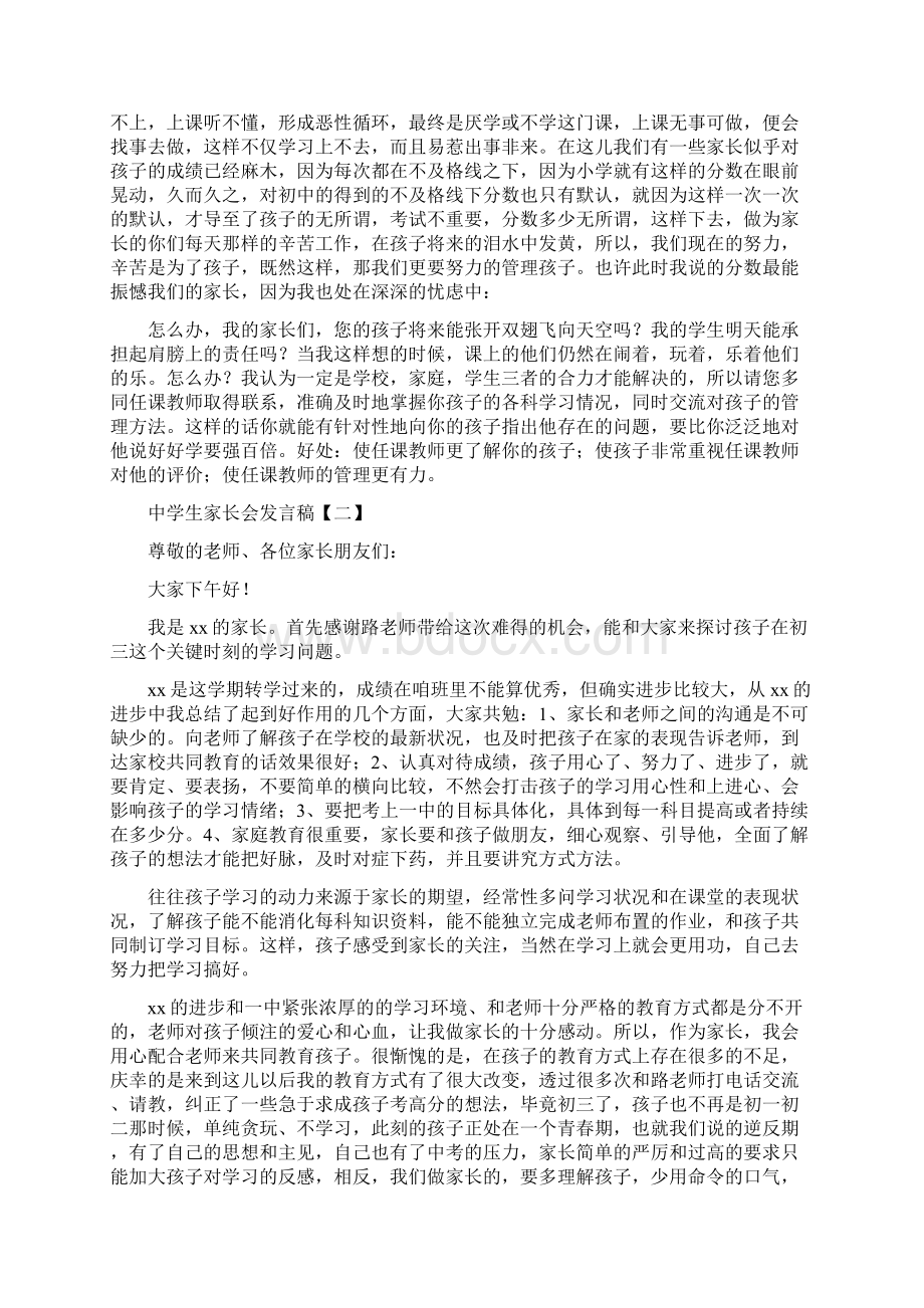 中学生家长会发言稿doc文档格式.docx_第3页