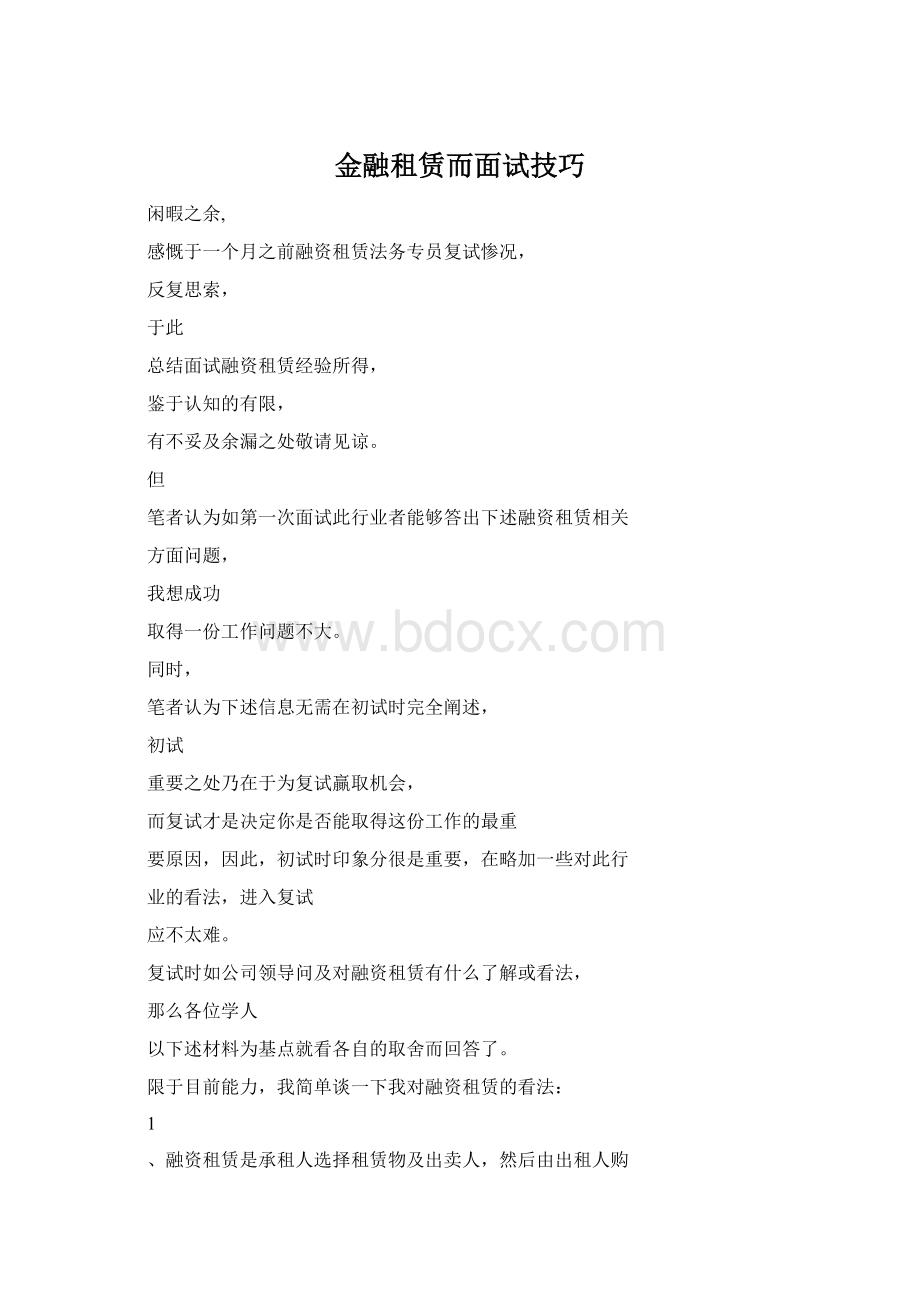 金融租赁而面试技巧Word文档格式.docx_第1页