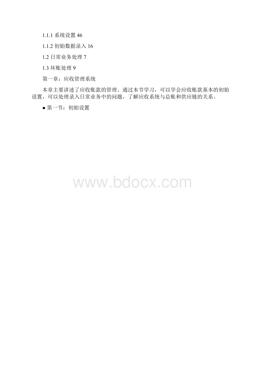 006 应收应付管理操作手册.docx_第2页