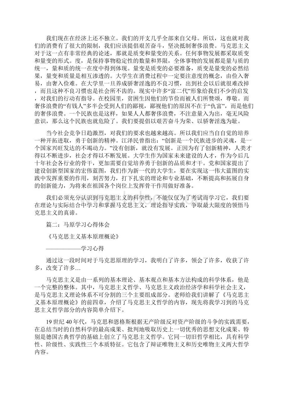 马原学习心得体会Word格式文档下载.docx_第3页