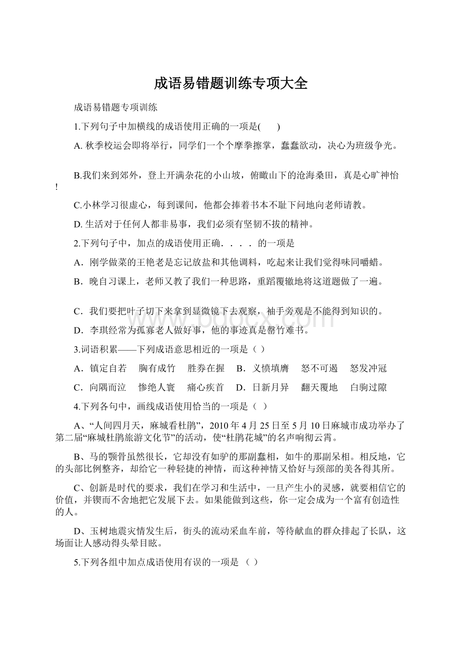 成语易错题训练专项大全.docx_第1页