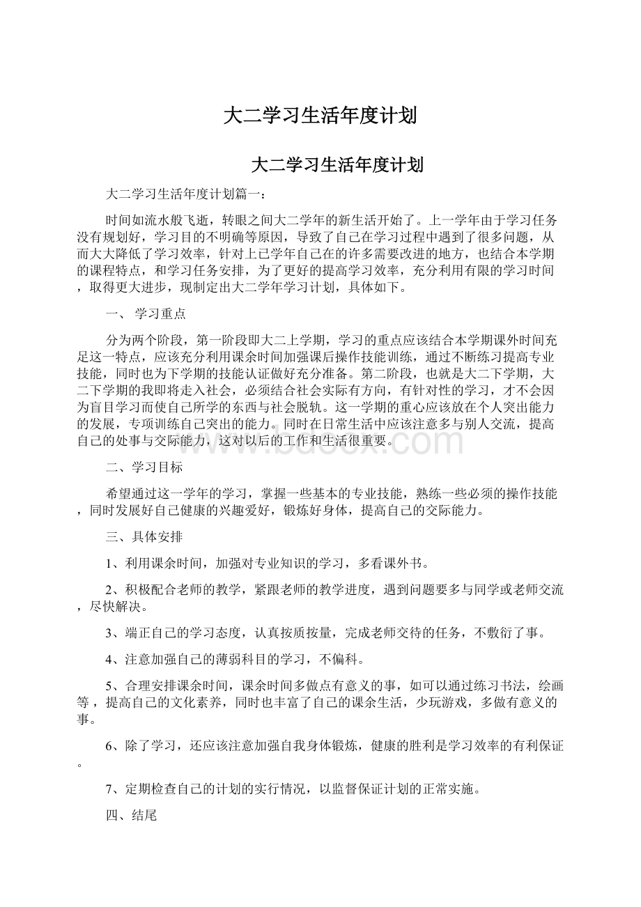 大二学习生活年度计划.docx_第1页