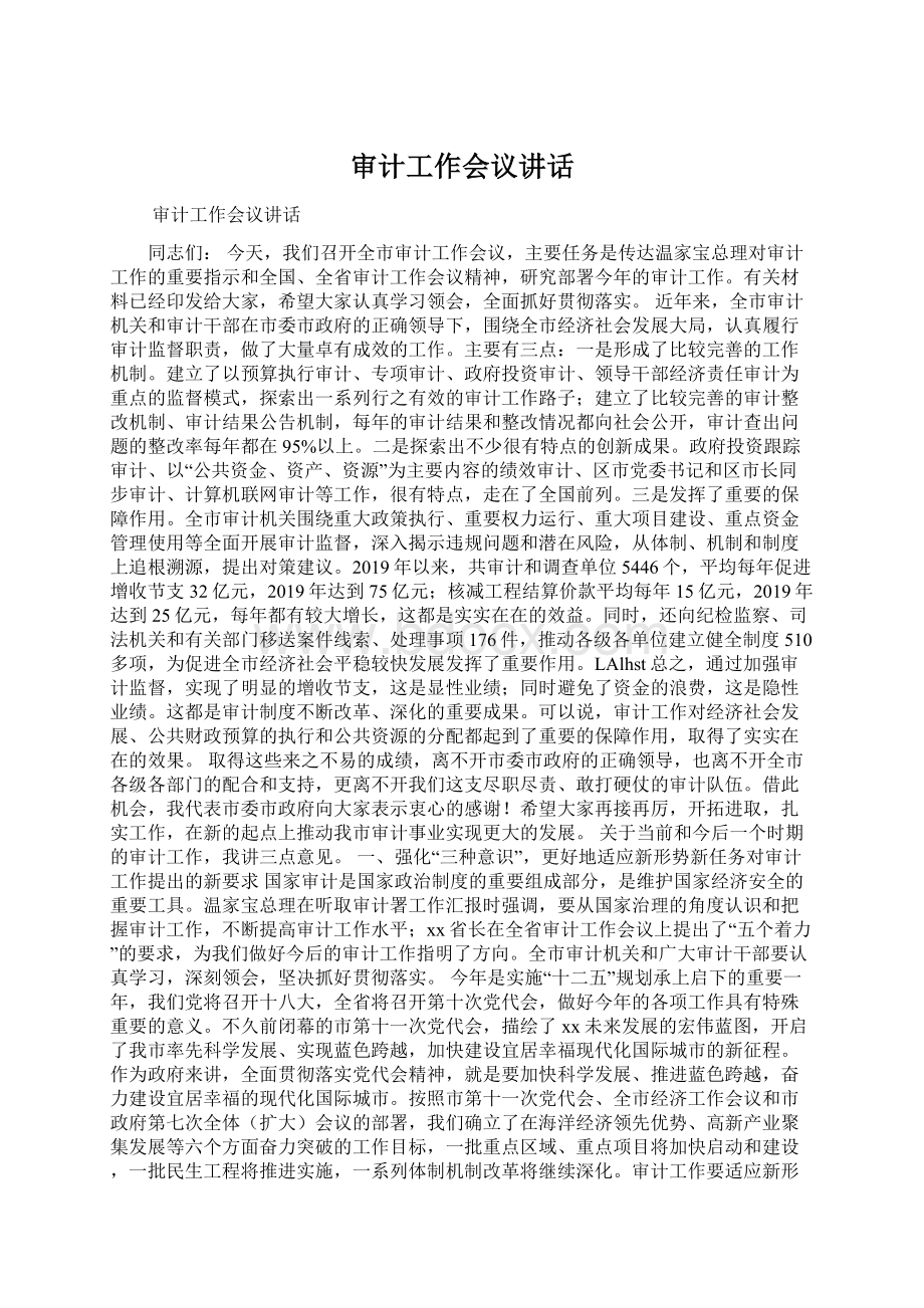 审计工作会议讲话文档格式.docx_第1页