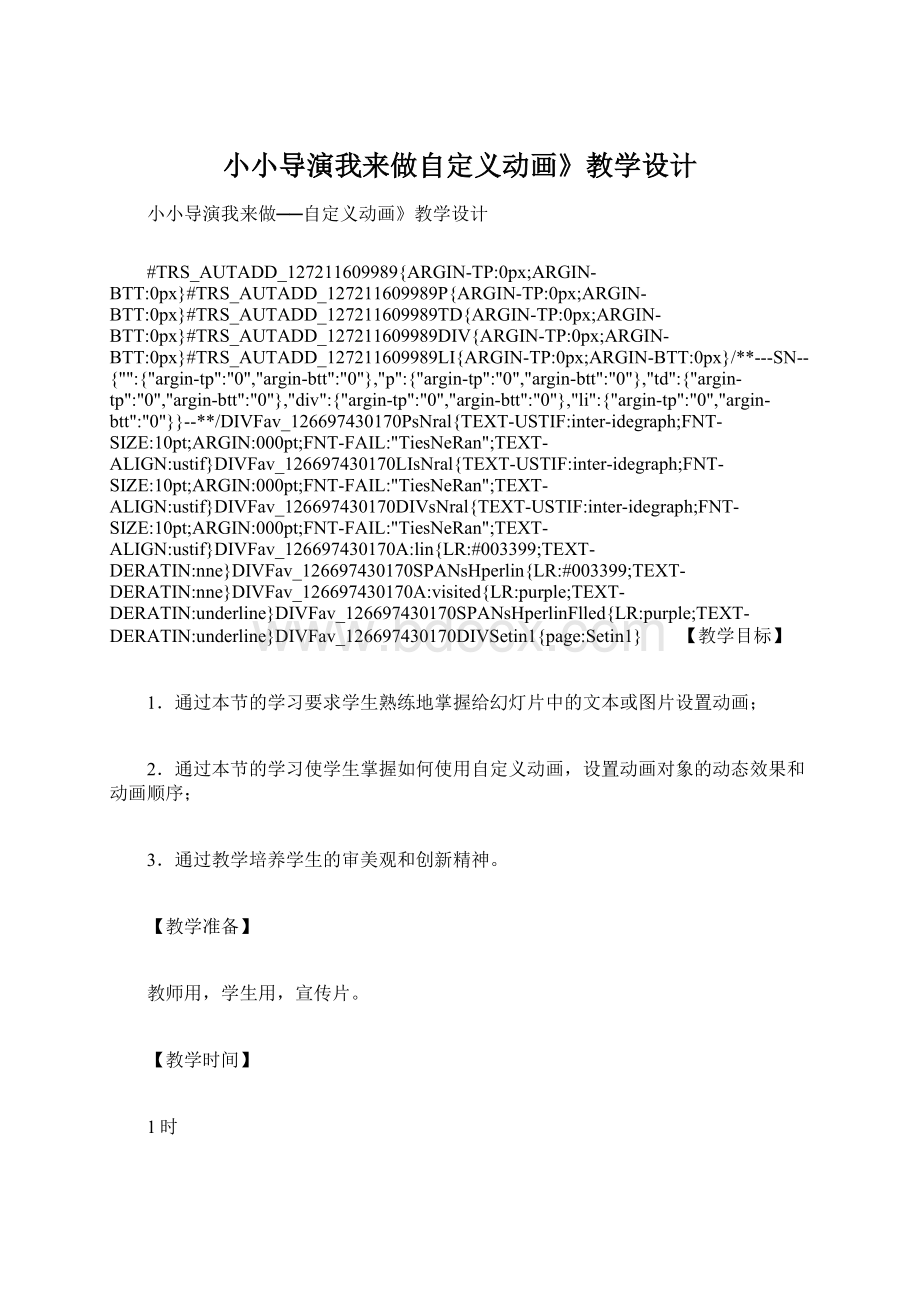 小小导演我来做自定义动画》教学设计Word文档格式.docx_第1页