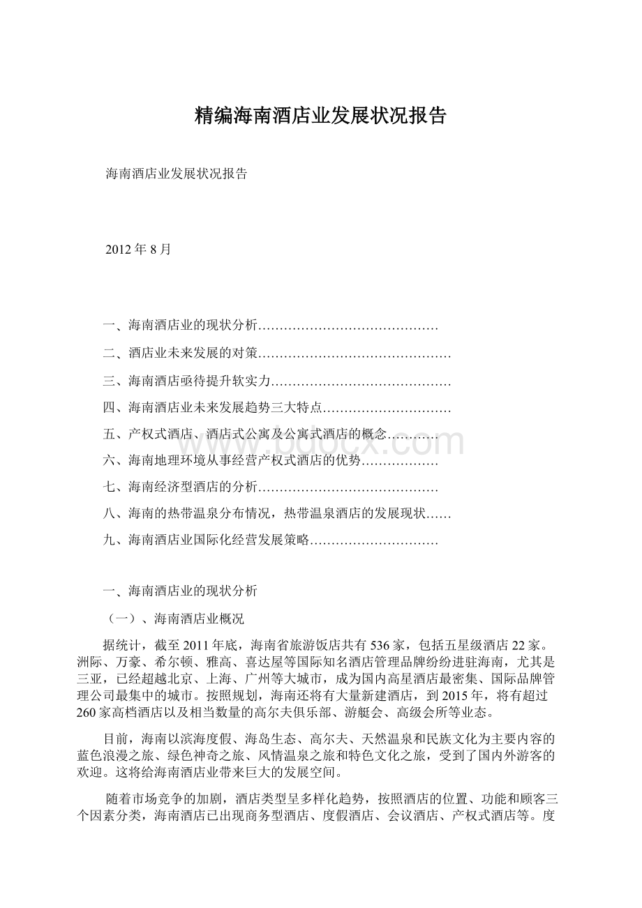 精编海南酒店业发展状况报告Word文档下载推荐.docx