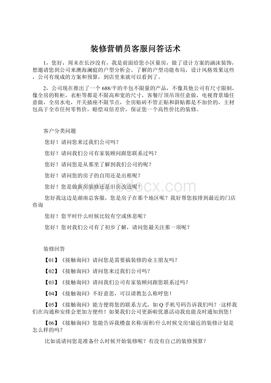 装修营销员客服问答话术Word格式.docx_第1页