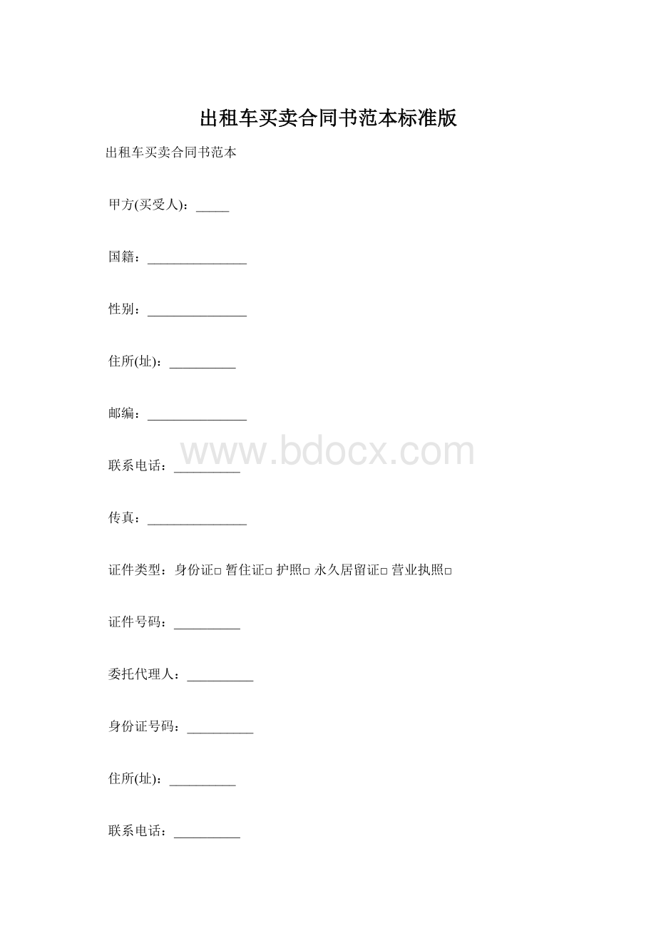 出租车买卖合同书范本标准版Word文件下载.docx_第1页