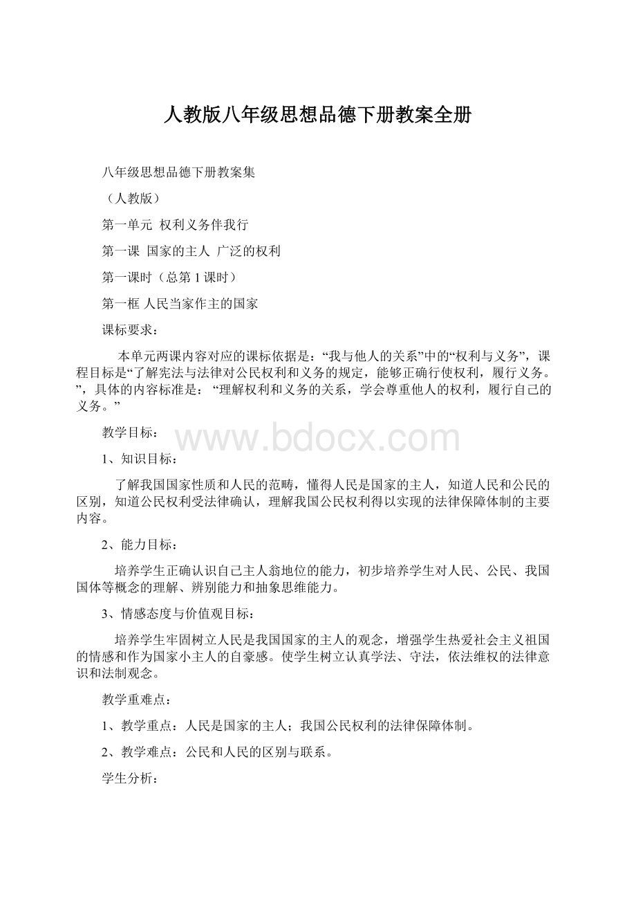 人教版八年级思想品德下册教案全册.docx