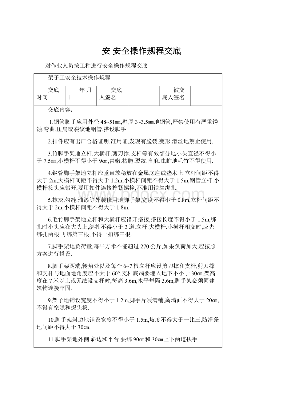 安 安全操作规程交底Word格式文档下载.docx_第1页