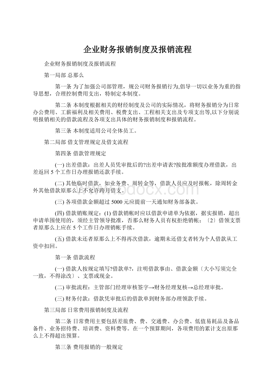 企业财务报销制度及报销流程.docx_第1页