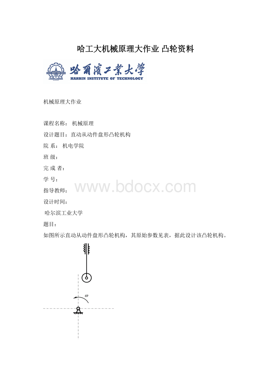 哈工大机械原理大作业 凸轮资料.docx