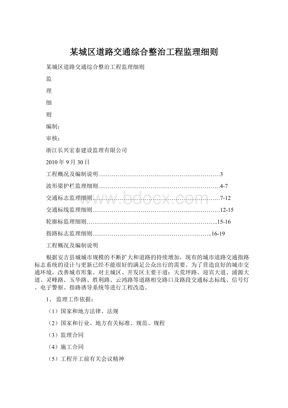 某城区道路交通综合整治工程监理细则Word格式文档下载.docx_第1页