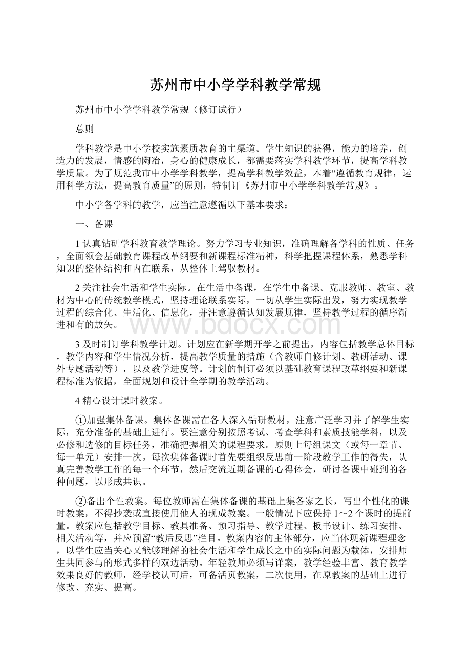 苏州市中小学学科教学常规.docx