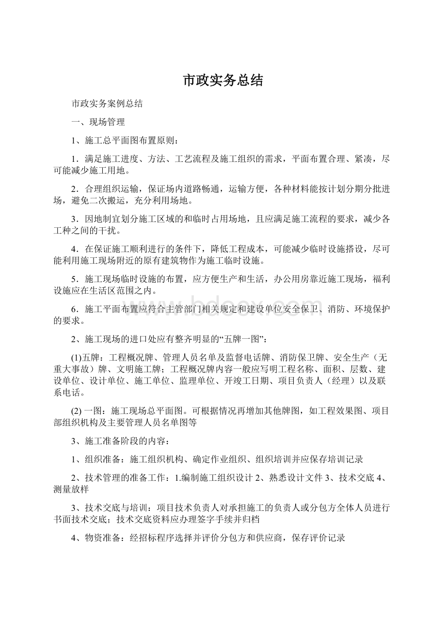 市政实务总结Word文档下载推荐.docx