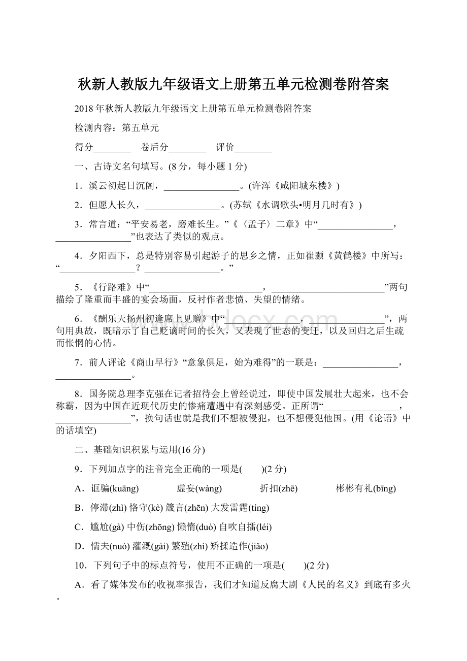 秋新人教版九年级语文上册第五单元检测卷附答案Word文档格式.docx