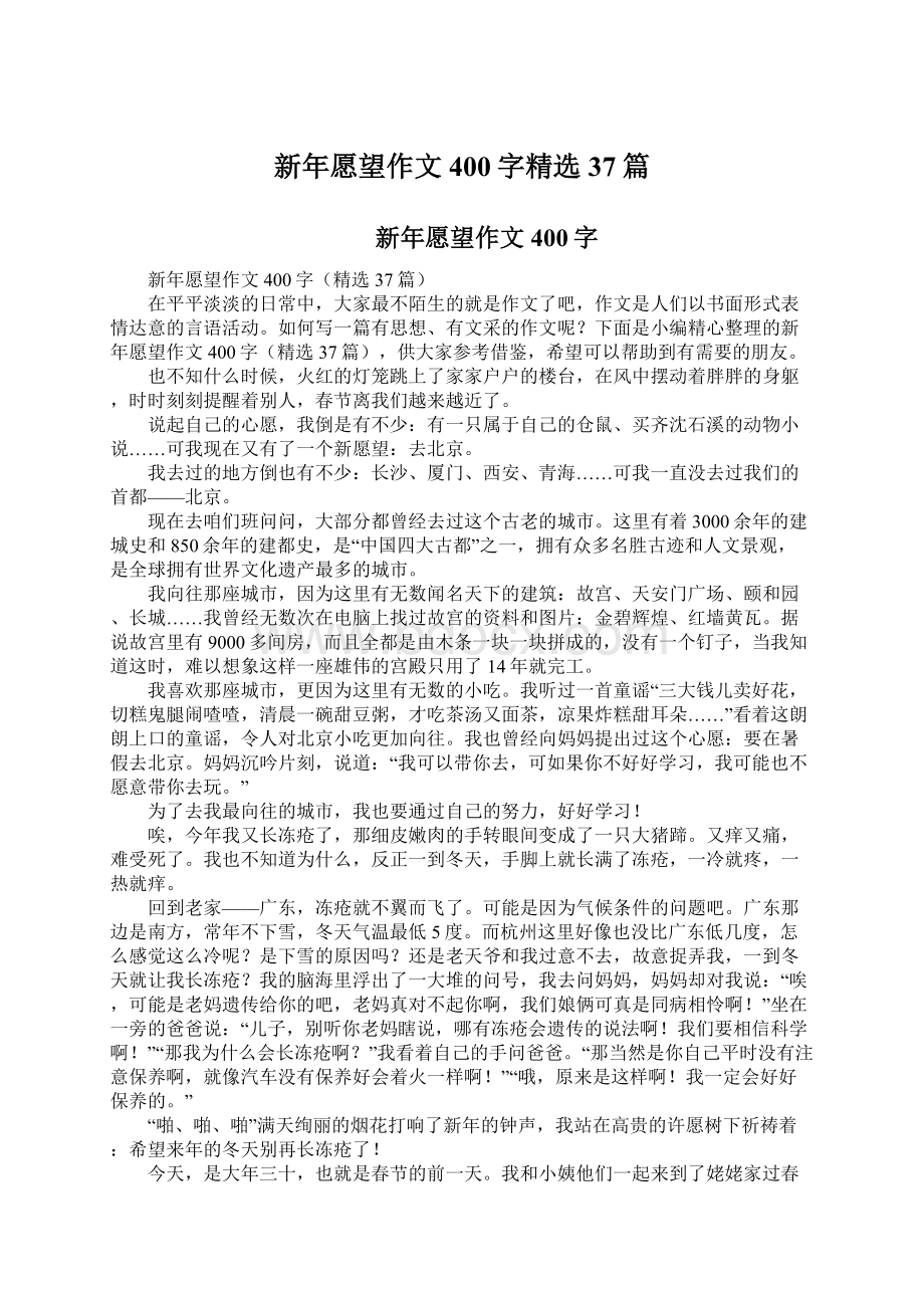 新年愿望作文400字精选37篇Word格式文档下载.docx_第1页