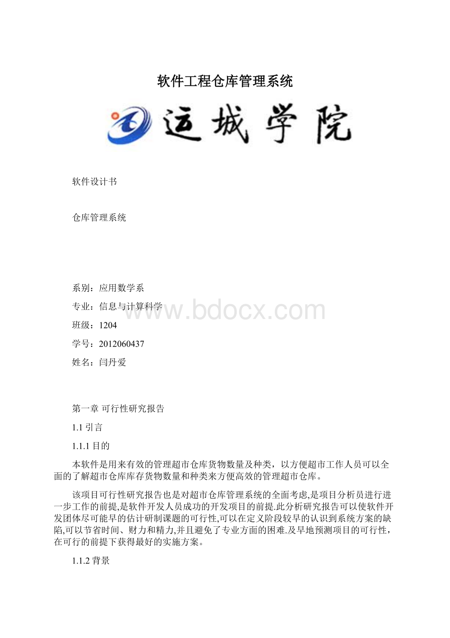 软件工程仓库管理系统Word文档格式.docx