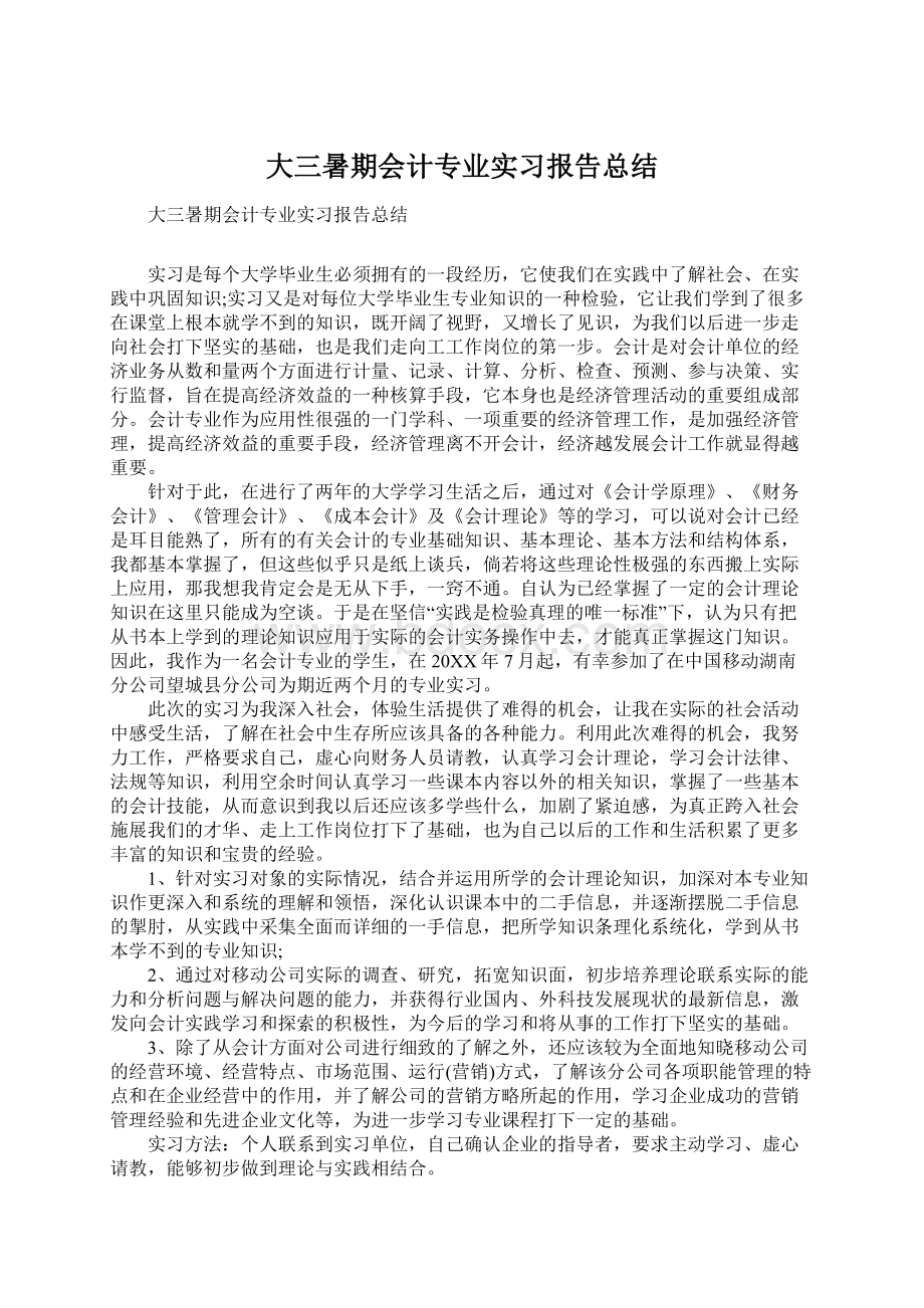 大三暑期会计专业实习报告总结Word文档下载推荐.docx_第1页