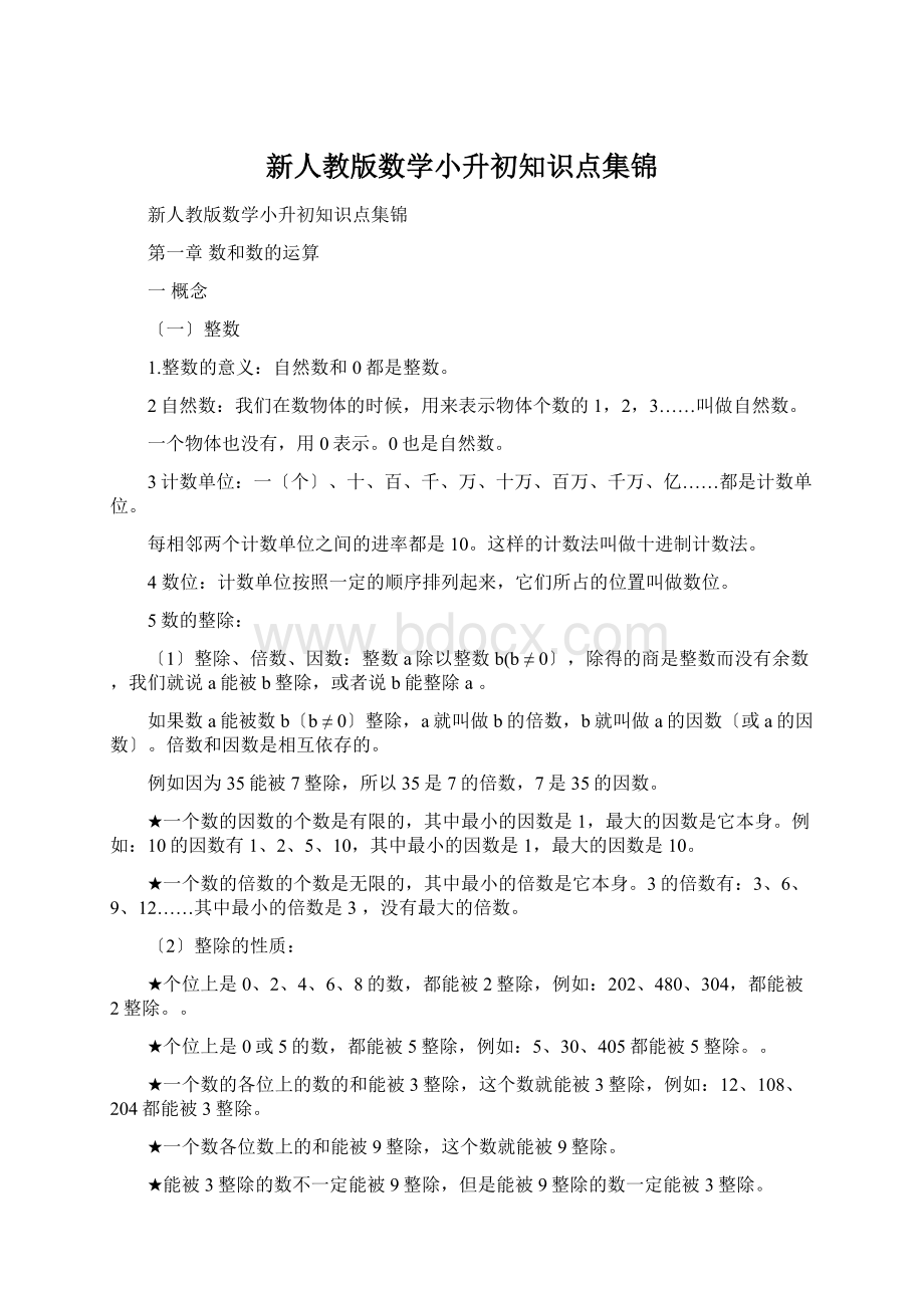 新人教版数学小升初知识点集锦Word格式.docx_第1页