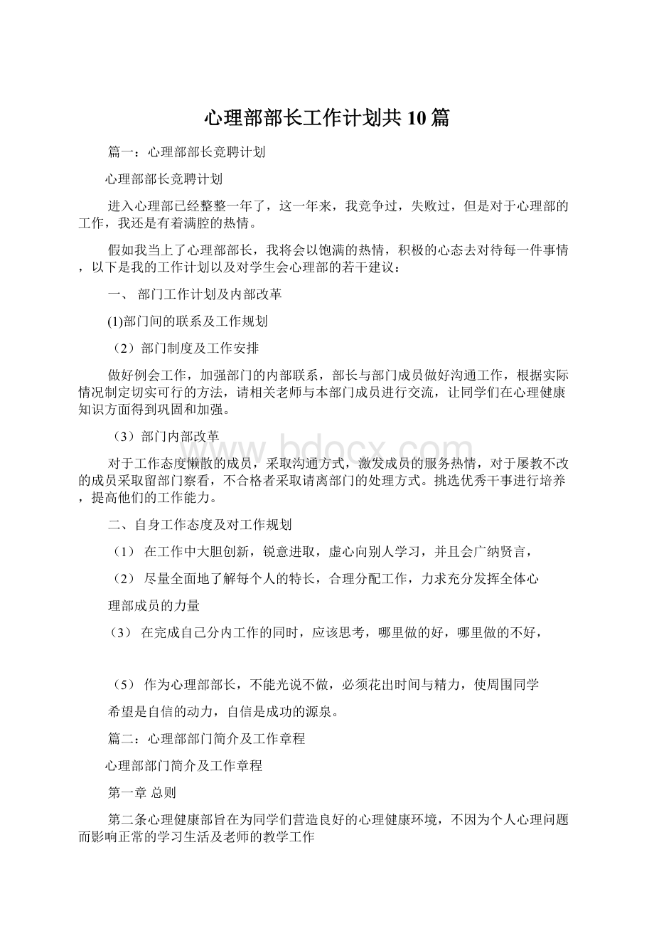 心理部部长工作计划共10篇Word文档格式.docx