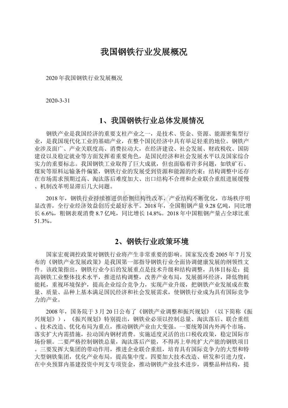 我国钢铁行业发展概况.docx_第1页