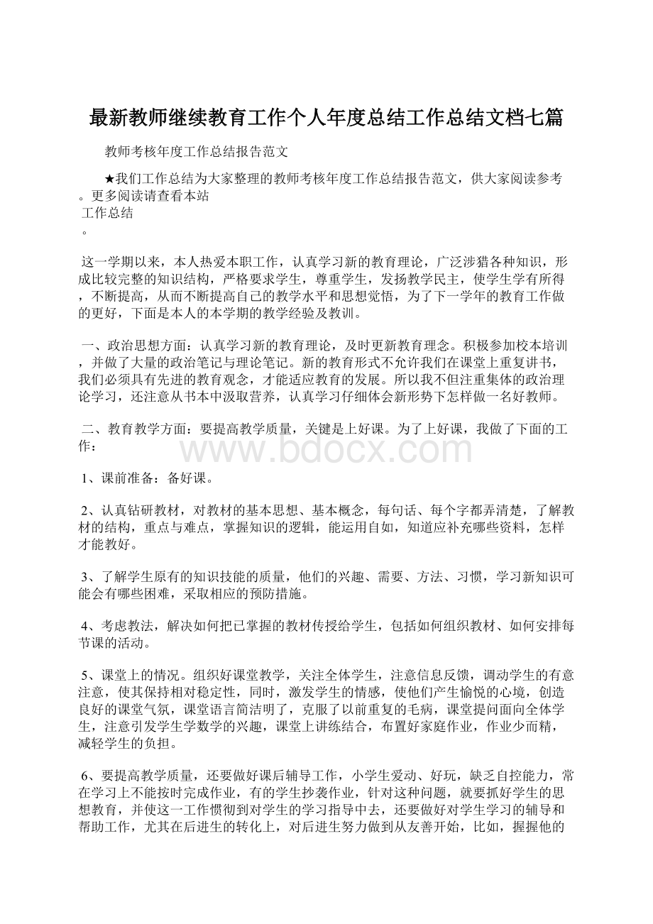 最新教师继续教育工作个人年度总结工作总结文档七篇文档格式.docx