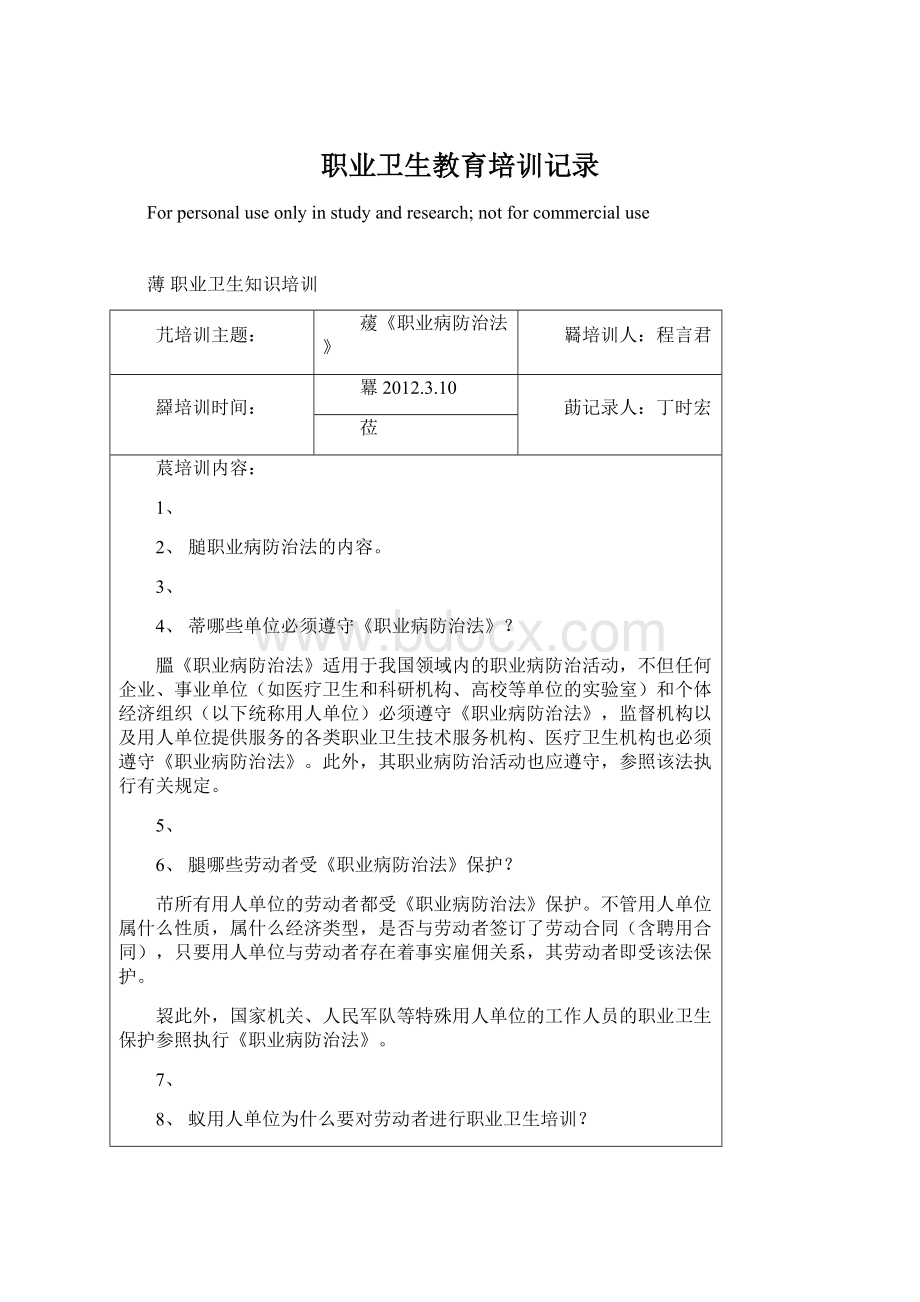 职业卫生教育培训记录.docx_第1页