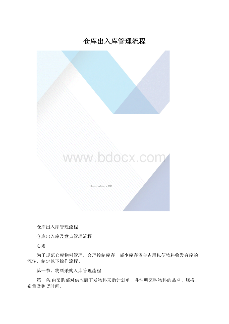 仓库出入库管理流程.docx