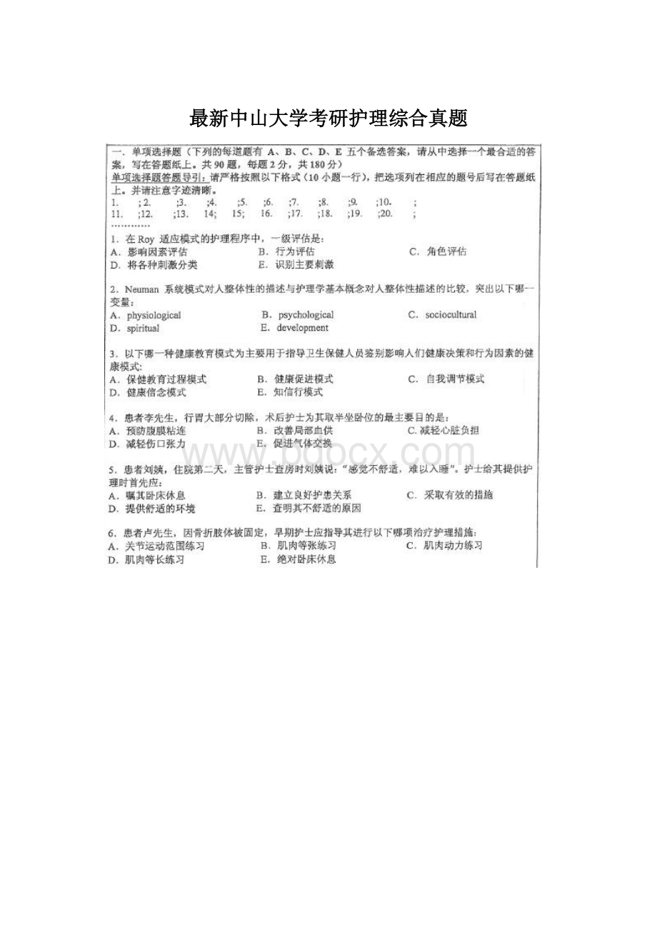 最新中山大学考研护理综合真题.docx_第1页