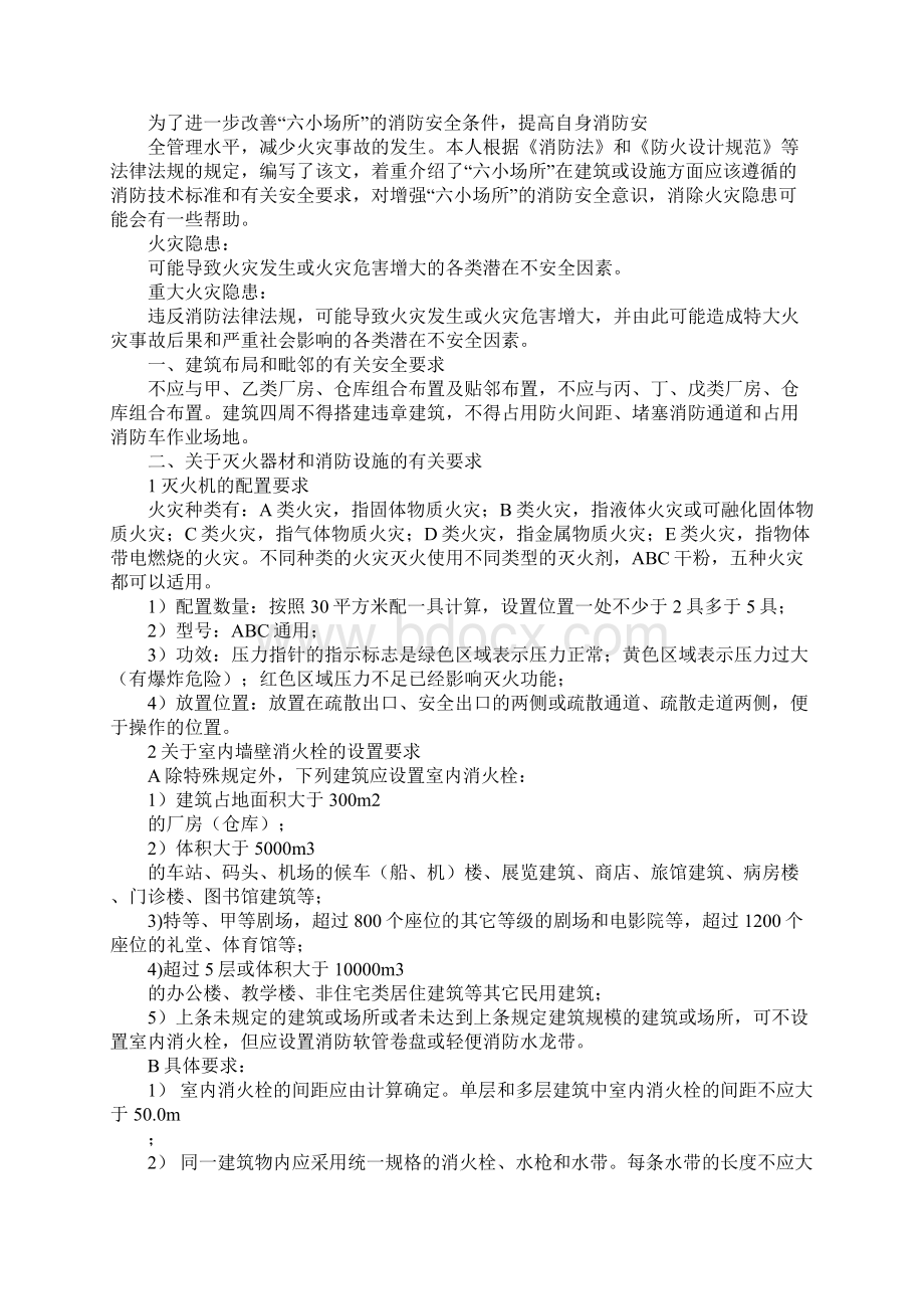 关于六小场所应当遵守的消防安全要求详细版.docx_第2页