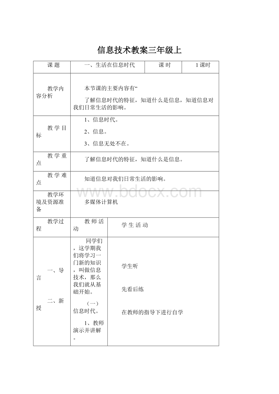 信息技术教案三年级上Word下载.docx_第1页