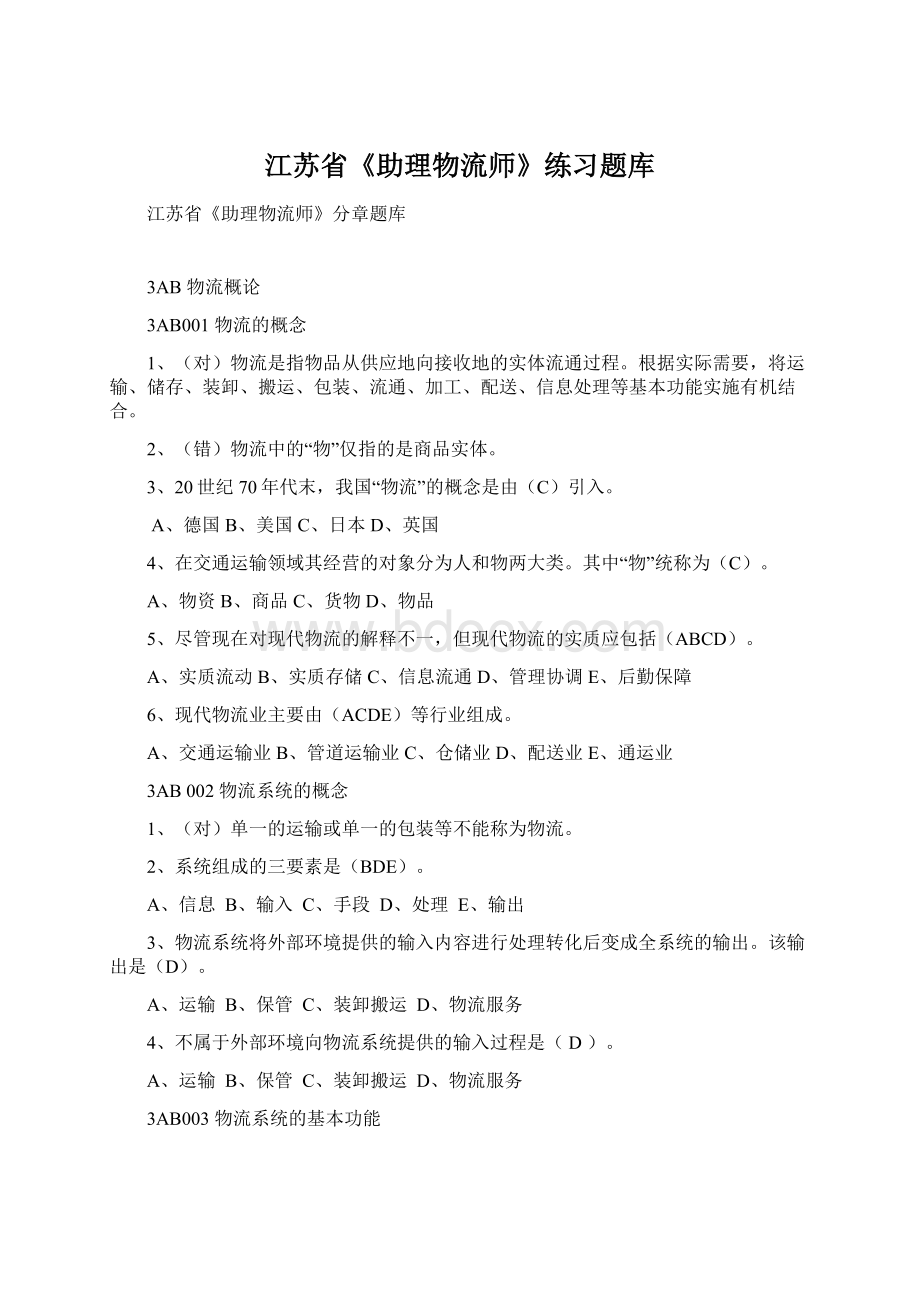 江苏省《助理物流师》练习题库.docx