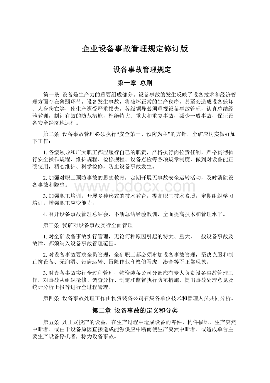 企业设备事故管理规定修订版.docx_第1页