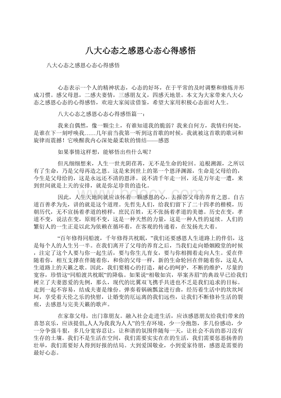 八大心态之感恩心态心得感悟Word文件下载.docx