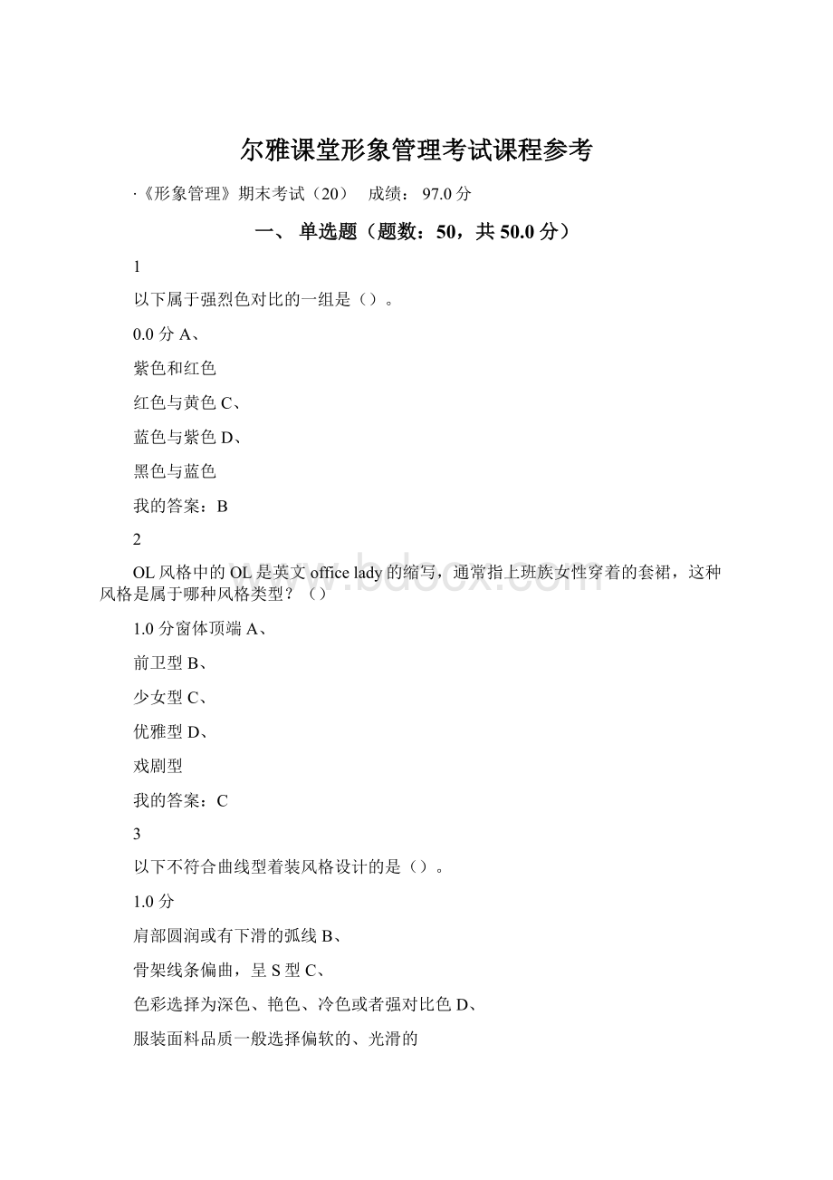 尔雅课堂形象管理考试课程参考.docx_第1页