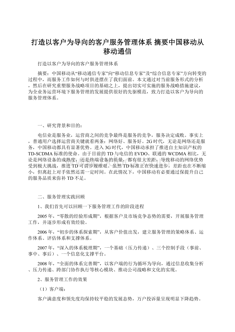 打造以客户为导向的客户服务管理体系 摘要中国移动从移动通信Word文件下载.docx