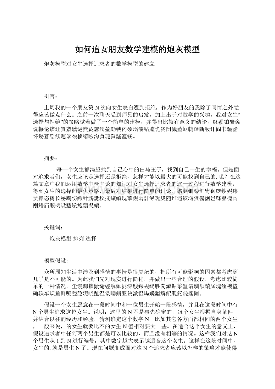 如何追女朋友数学建模的炮灰模型Word格式文档下载.docx_第1页