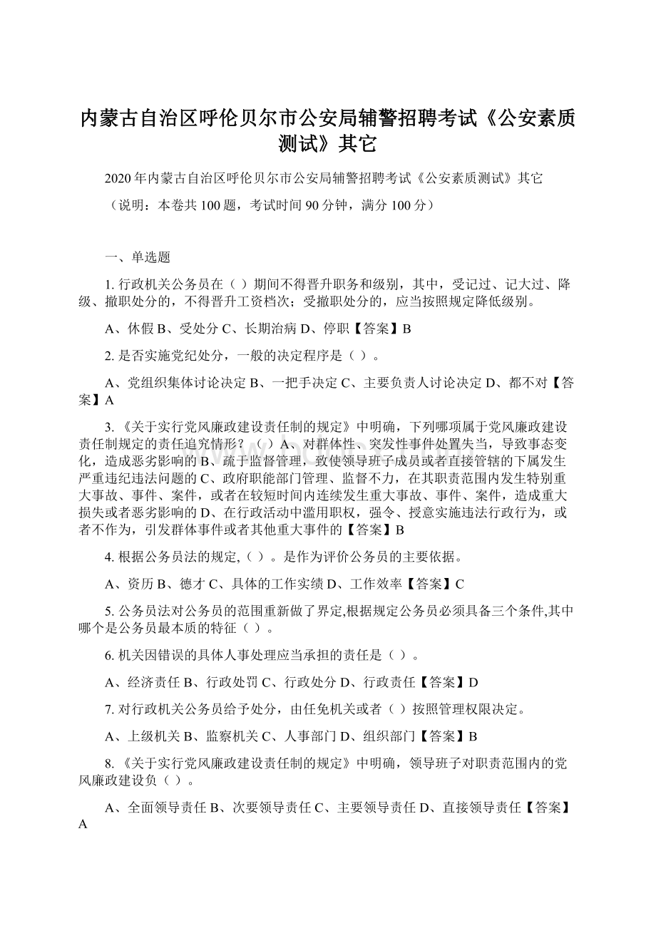 内蒙古自治区呼伦贝尔市公安局辅警招聘考试《公安素质测试》其它Word格式文档下载.docx