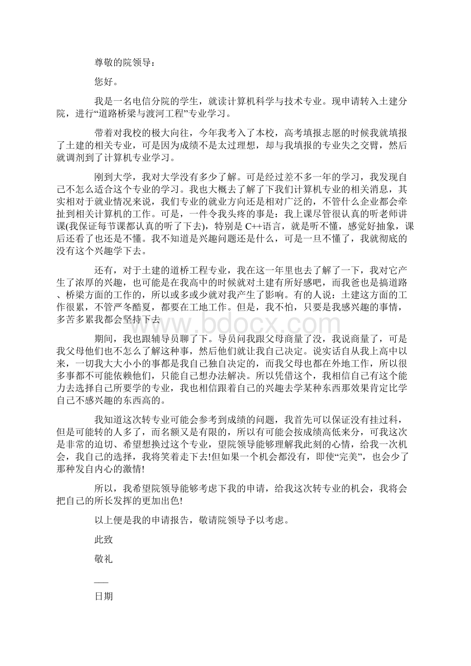 关于转专业的申请书范文Word文档下载推荐.docx_第2页